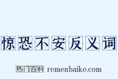 惊恐不安反义词是什么意思的图片